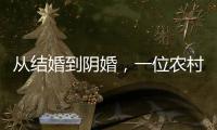 从结婚到阴婚，一位农村女性的两场婚礼