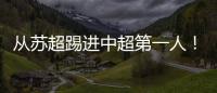 从苏超踢进中超第一人
！泰州队17岁小将武之程进入亚泰一线队