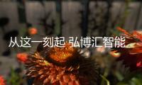 从这一刻起 弘博汇智能锁H9系列华丽在线!