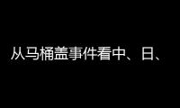 从马桶盖事件看中、日、欧、美的卫浴巨头之争