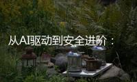从AI驱动到安全进阶

：动力电池研发迈向智能化