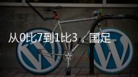 从0比7到1比3，国足的进步值得被看见