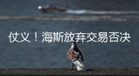 仗义
！海斯放弃交易否决权
，湖人又能补强了，佩林卡上演梅开二度