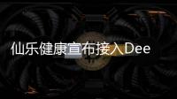 仙乐健康宣布接入Deepseek大模型,布局智能配方设计
