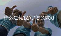 什么是侘寂风?怎么做灯光设计?且看KESHI可诗照明