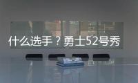 什么选手�？勇士52号秀图希半场3中0一分未得 罚球也2中0...