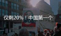 仅剩20%！中国第一个将消失的沙漠	，比台湾大，NASA
：地球更绿了