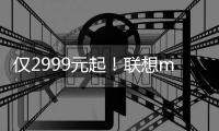 仅2999元起	�！联想moto razr 60系列小折叠发布