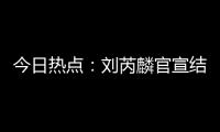 今日热点
：刘芮麟官宣结婚生子；哇唧唧哇下架《偷偷藏不住》短剧……