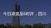今日凌晨至6时许，四川泸定县接连发生四次地震