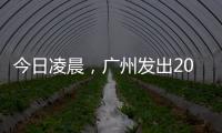今日凌晨，广州发出2023春运首趟列车