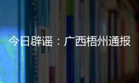 今日辟谣：广西梧州通报“西江梧州段被投放铅酸电池”相关调查情况