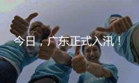 今日，广东正式入汛！