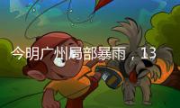 今明广州局部暴雨	，13日起天气又趋炎热