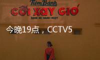 今晚19点，CCTV5直播国足vs韩国揭幕战！暴露2个短板，1