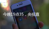 今晚19点35，央视直播！U16国足vs韩国，1