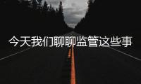 今天我们聊聊监管这些事儿