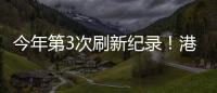 今年第3次刷新纪录

！港珠澳大桥涌动港澳居民出行潮