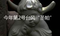 今年第2号台风“圣帕”生成