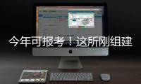 今年可报考
！这所刚组建的军校他们为啥都推荐
