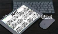 今年前7月完成水利建设投资6894亿元