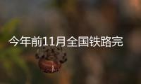 今年前11月全国铁路完成固定资产投资6407亿元