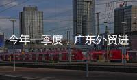 今年一季度	，广东外贸进出口同比增长4.2%