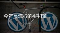 今年最流行的4件T恤	，减龄又好看！
