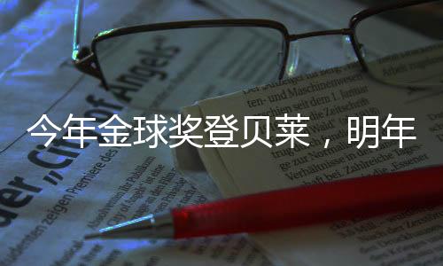 贝莱巴佩但在今年夏天