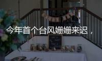 今年首个台风姗姗来迟，正常吗
？国家气象中心回应