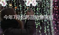 今年7月起药品销售需扫追溯码方可进行医保结算