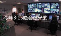 今年3·15晚会曝光的消费黑幕，你遭遇过吗？