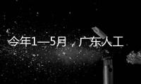 今年1—5月	
，广东人工智能核心产业规模超1000亿元