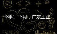 今年1—5月	，广东工业机器人产量全国占比超4成