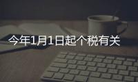 今年1月1日起个税有关专项附加扣除标准提高