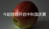 今起铁路开启中秋国庆黄金周运输