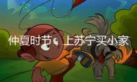 仲夏时节，上苏宁买小家电更省钱