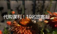 代购谋利	！10名旅客超量携带Labubu入境被查