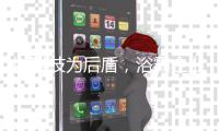 以科技为后盾，浴霸企业通过自主创新赢得未来