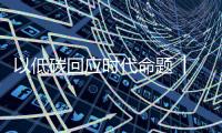 以低碳回应时代命题 │ 南方路机NZLG60模块式流态固化土设备新品发布会圆满落幕