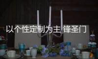 以个性定制为主 锋圣门窗产品系列全展示