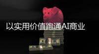 以实用价值跑通AI商业化  未来智能获数千万元新融资