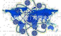 以色列总理：希望未来数天内达成加沙停火协议