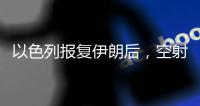 以色列报复伊朗后，空射弹道导弹或将迎来复兴丨军事