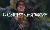 以色列外交人员家属遇袭，北京警方通报