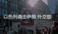 以色列袭击伊朗 外交部	：对有关行动可能带来的严重后果深感担忧
