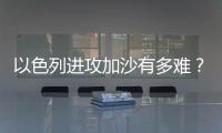 以色列进攻加沙有多难？丨军事