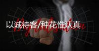 以诚待客/种花惟认真 卖花靠诚信