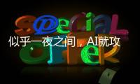 似乎一夜之间�，AI就攻陷了数学