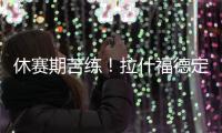 休赛期苦练！拉什福德定位曼彻斯特晒训练照
：没有休息日